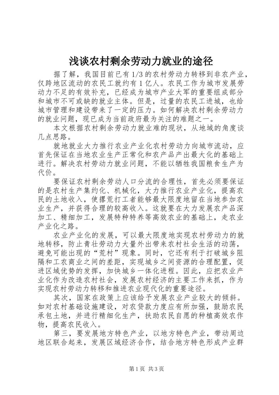 2024年浅谈农村剩余劳动力就业的途径_第1页