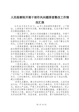 2024年人民检察院开展干部作风问题排查整改工作情况汇报