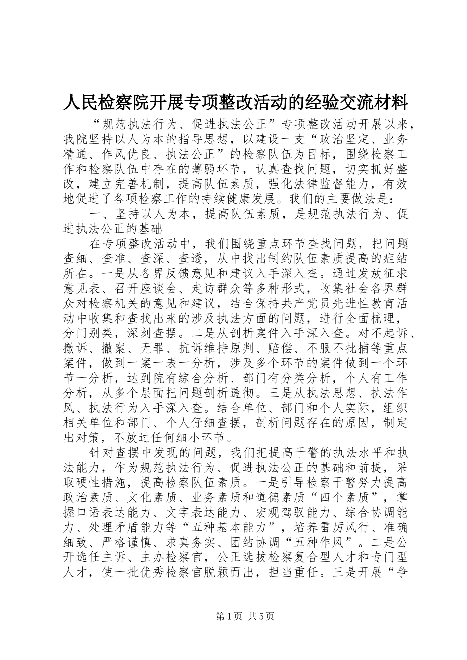 2024年人民检察院开展专项整改活动的经验交流材料_第1页