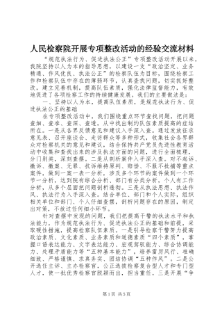 2024年人民检察院开展专项整改活动的经验交流材料