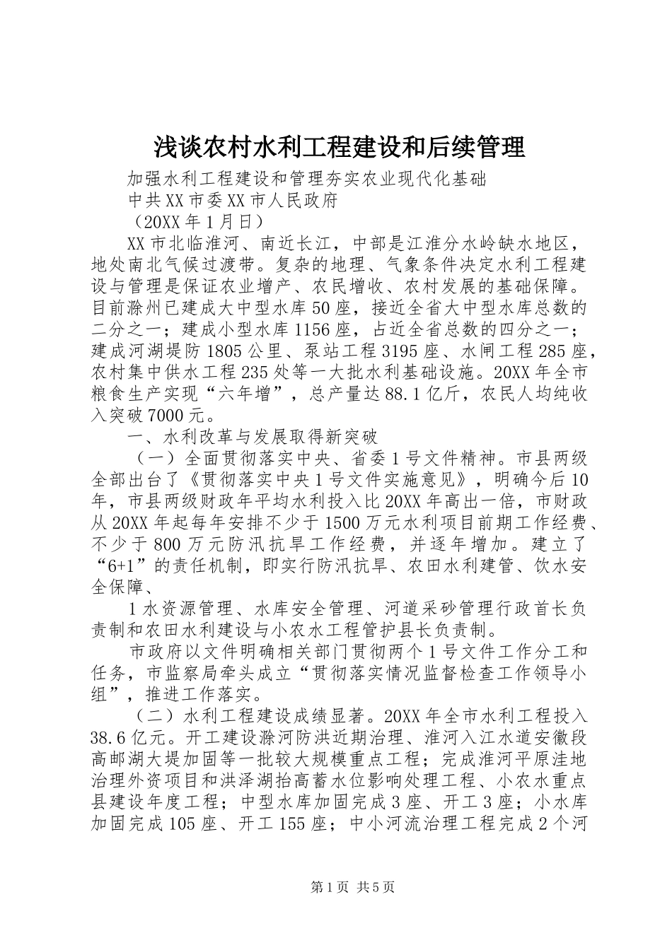 2024年浅谈农村水利工程建设和后续管理_第1页