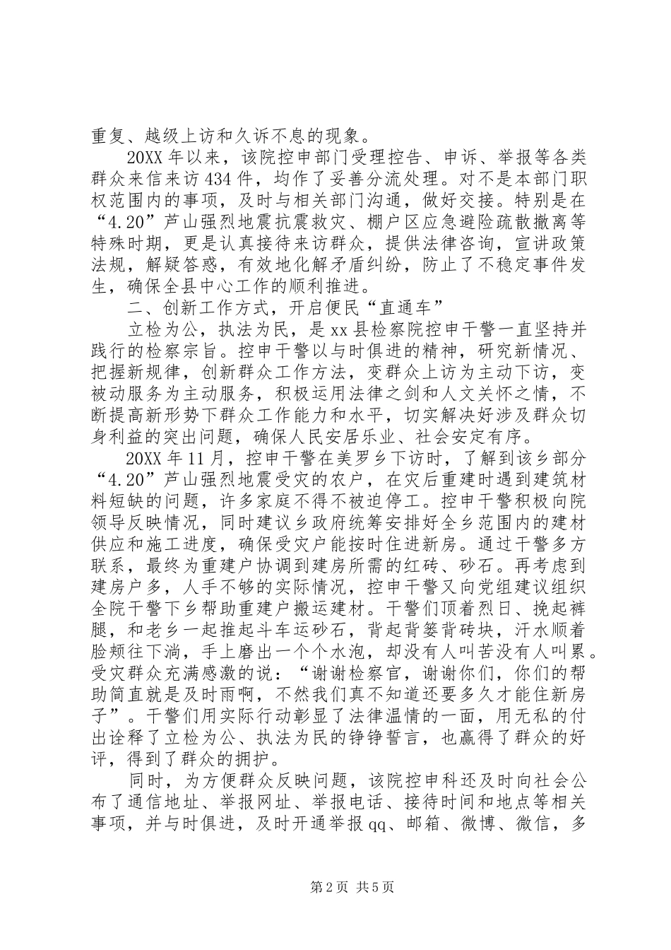 2024年人民检察院控申科先进事迹材料_第2页