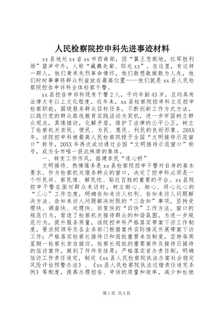 2024年人民检察院控申科先进事迹材料