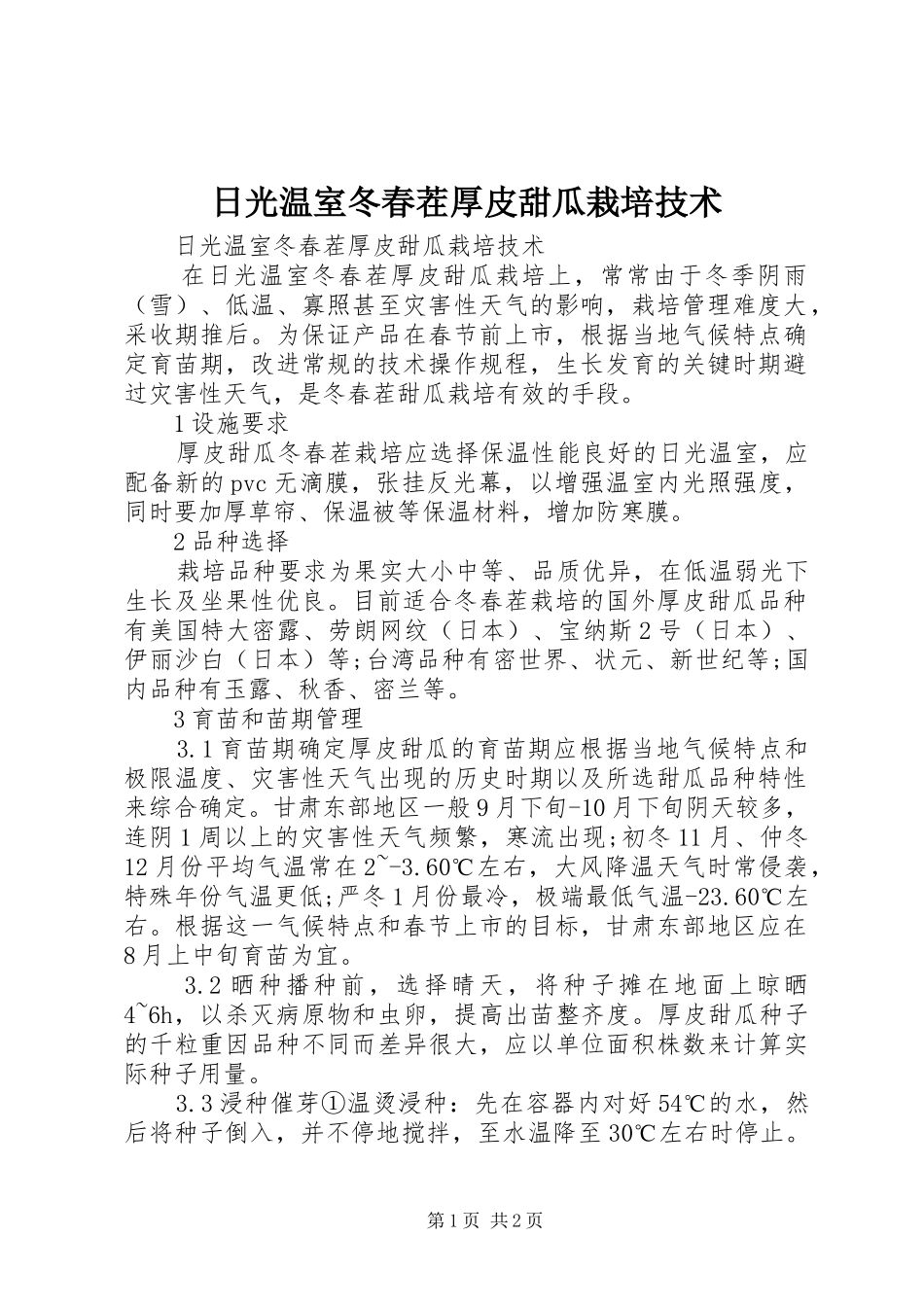 2024年日光温室冬春茬厚皮甜瓜栽培技术_第1页