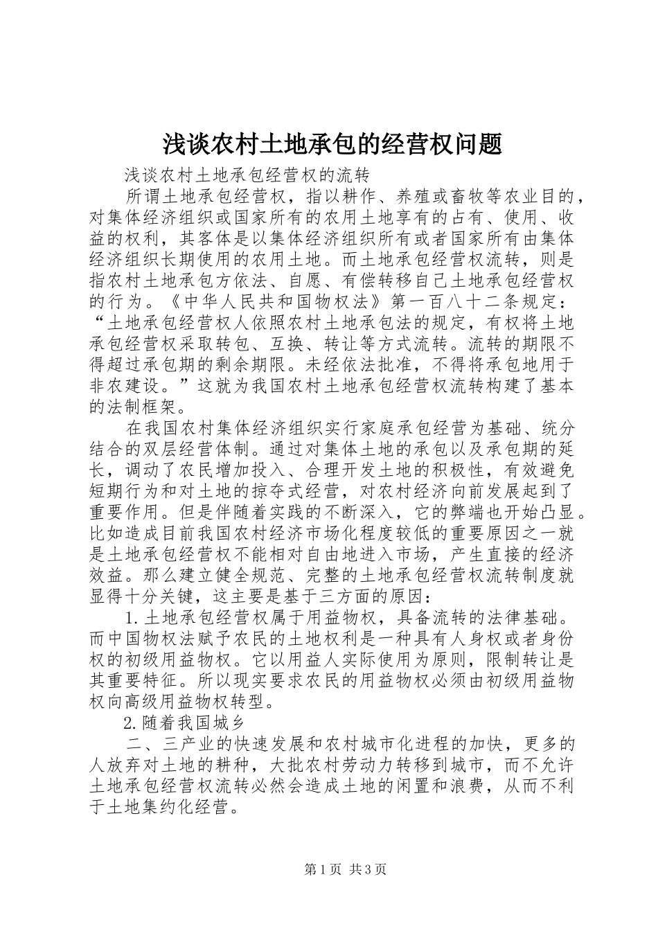2024年浅谈农村土地承包的经营权问题_第1页
