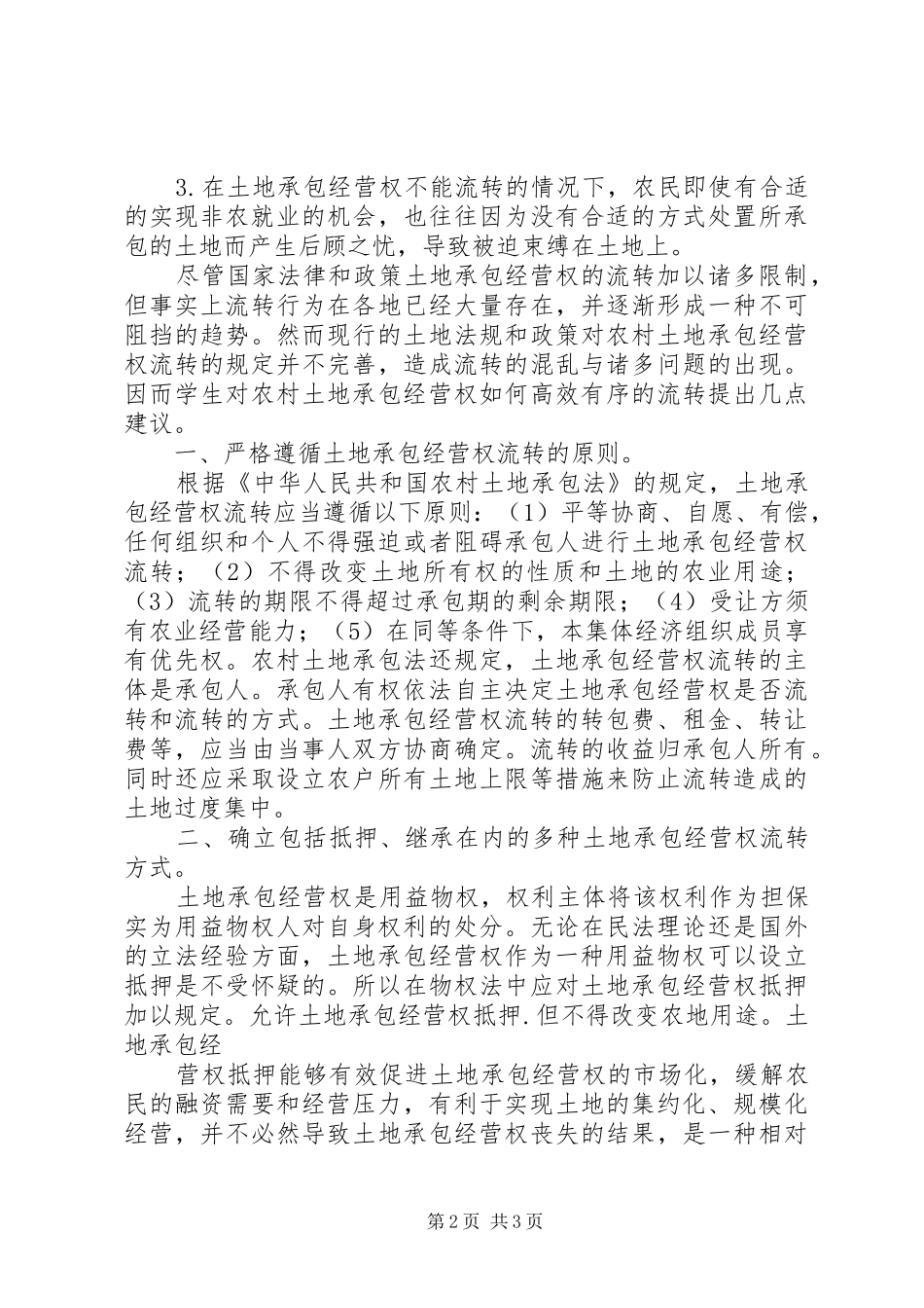 2024年浅谈农村土地承包的经营权问题_第2页