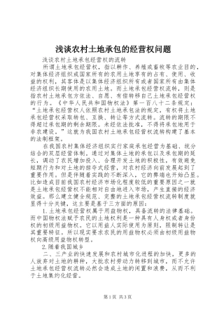 2024年浅谈农村土地承包的经营权问题