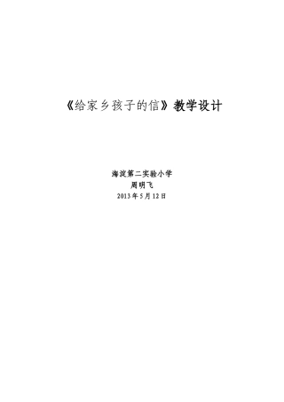 北师大版三年级语文下册《给家乡孩子的信》说课稿1