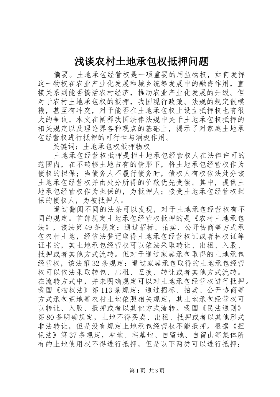 2024年浅谈农村土地承包权抵押问题_第1页