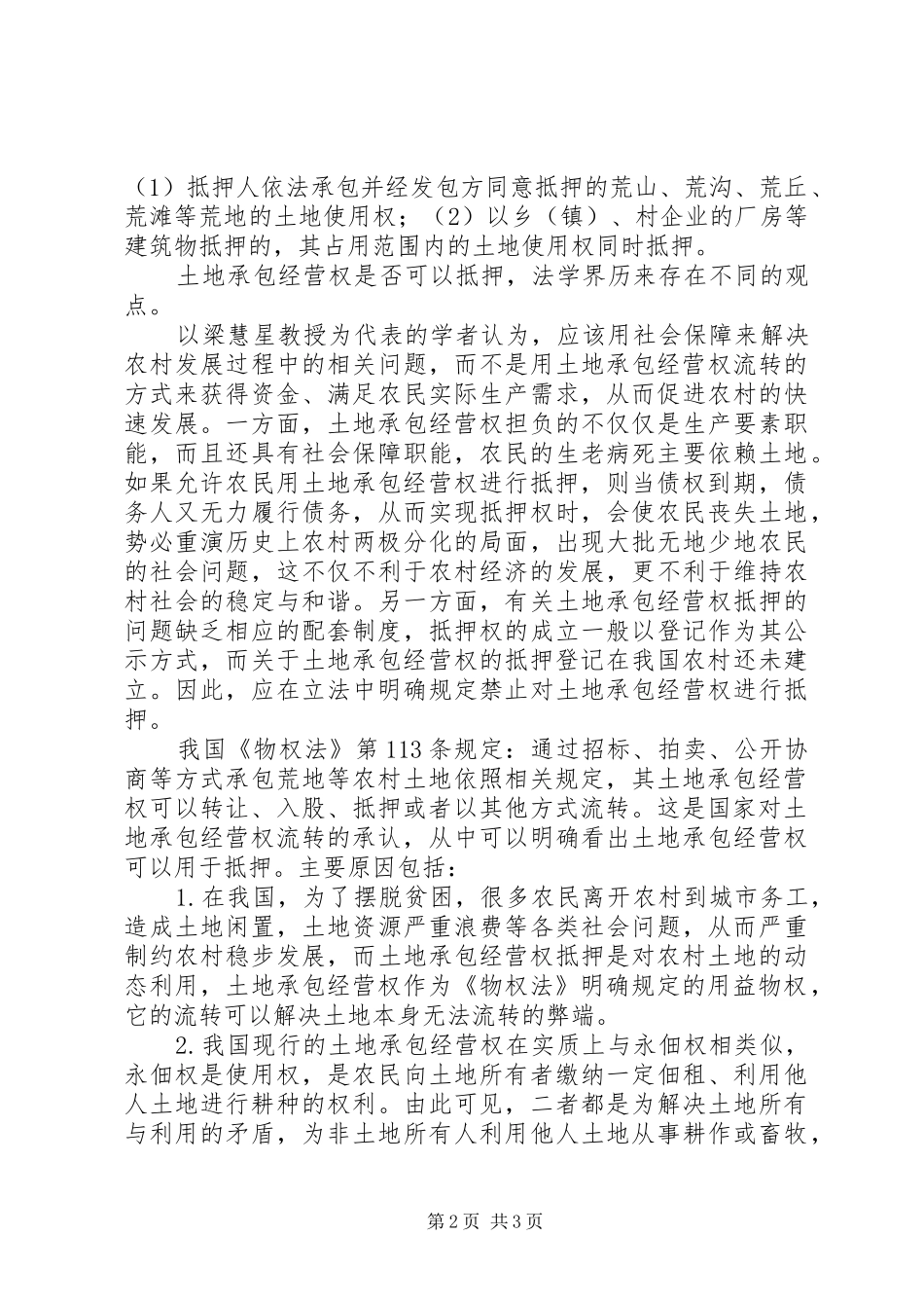2024年浅谈农村土地承包权抵押问题_第2页