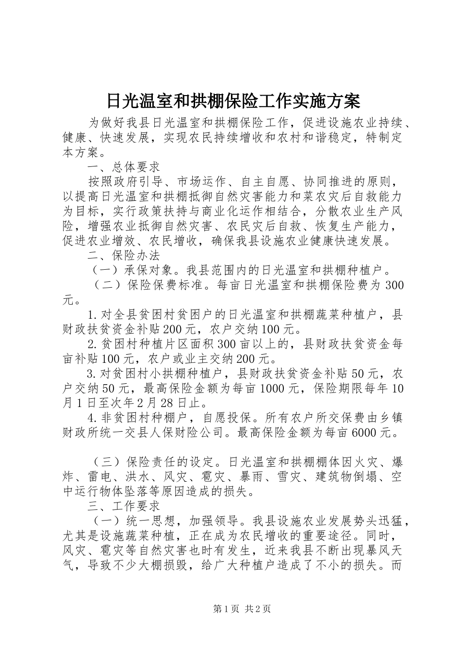 2024年日光温室和拱棚保险工作实施方案_第1页