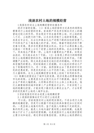 2024年浅谈农村土地的规模经营