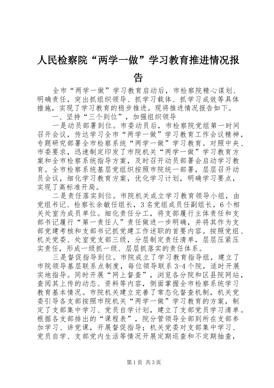 2024年人民检察院两学一做学习教育推进情况报告_第1页