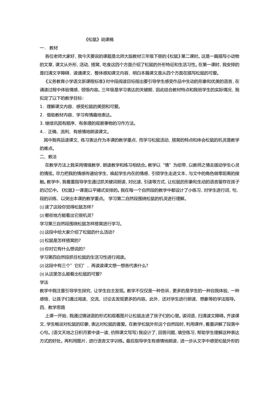北师大版三年级语文下册《松鼠》说课稿2_第1页
