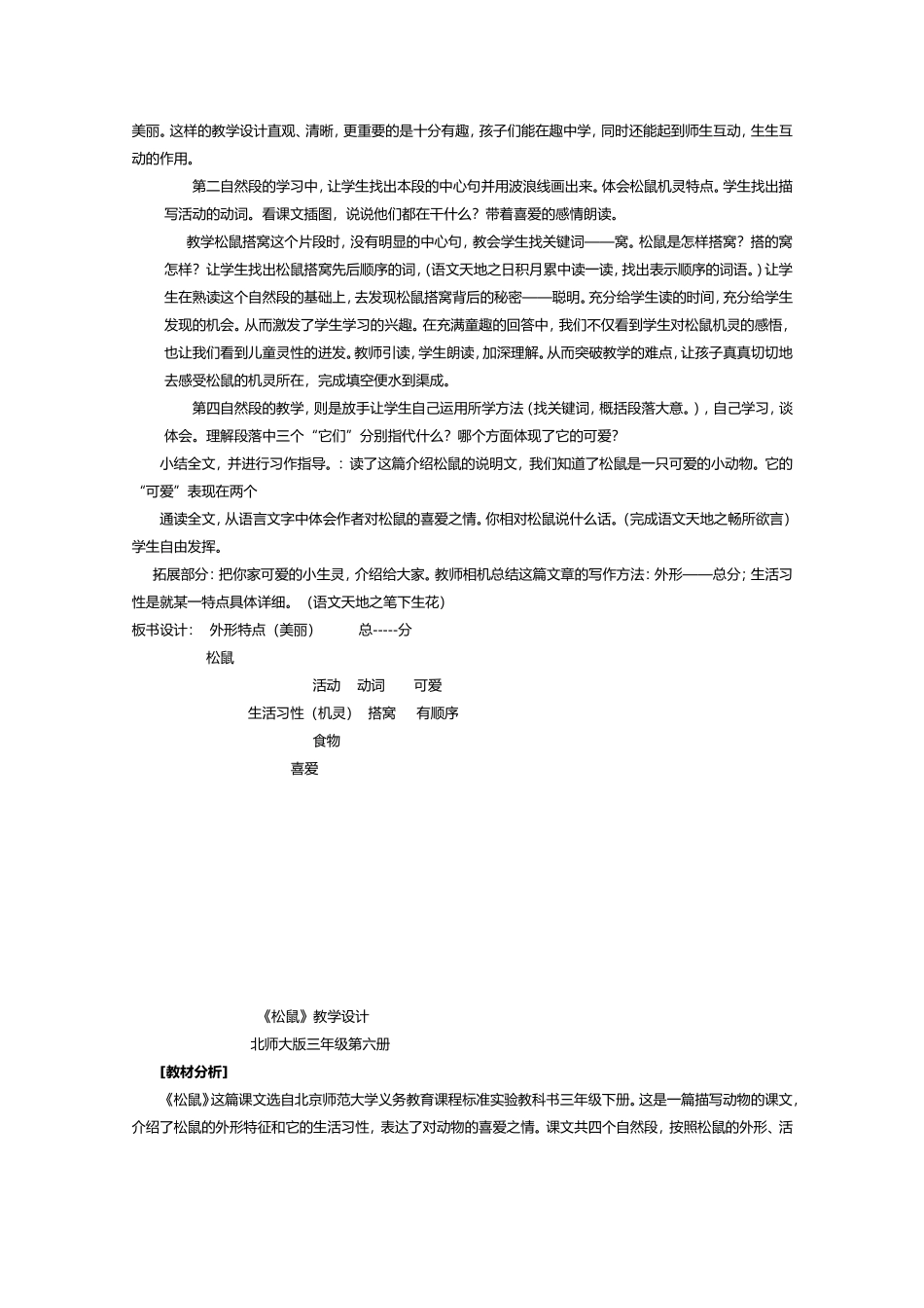 北师大版三年级语文下册《松鼠》说课稿2_第2页