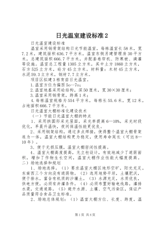 2024年日光温室建设标准