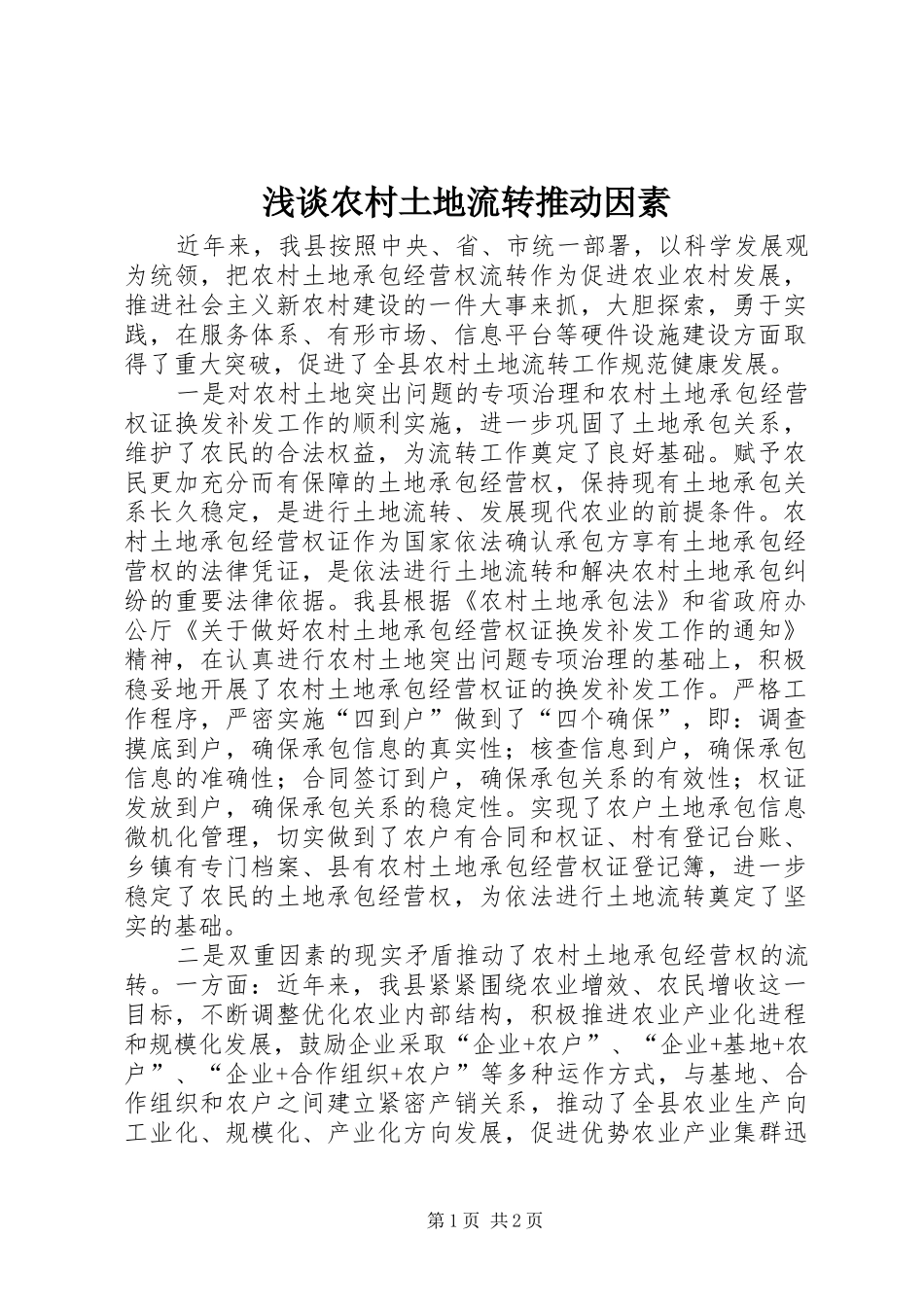 2024年浅谈农村土地流转推动因素_第1页
