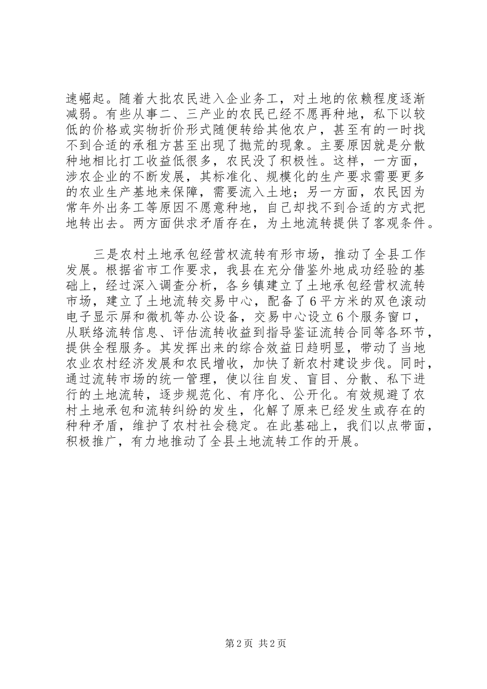 2024年浅谈农村土地流转推动因素_第2页