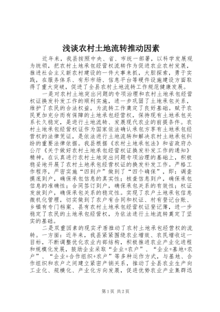 2024年浅谈农村土地流转推动因素