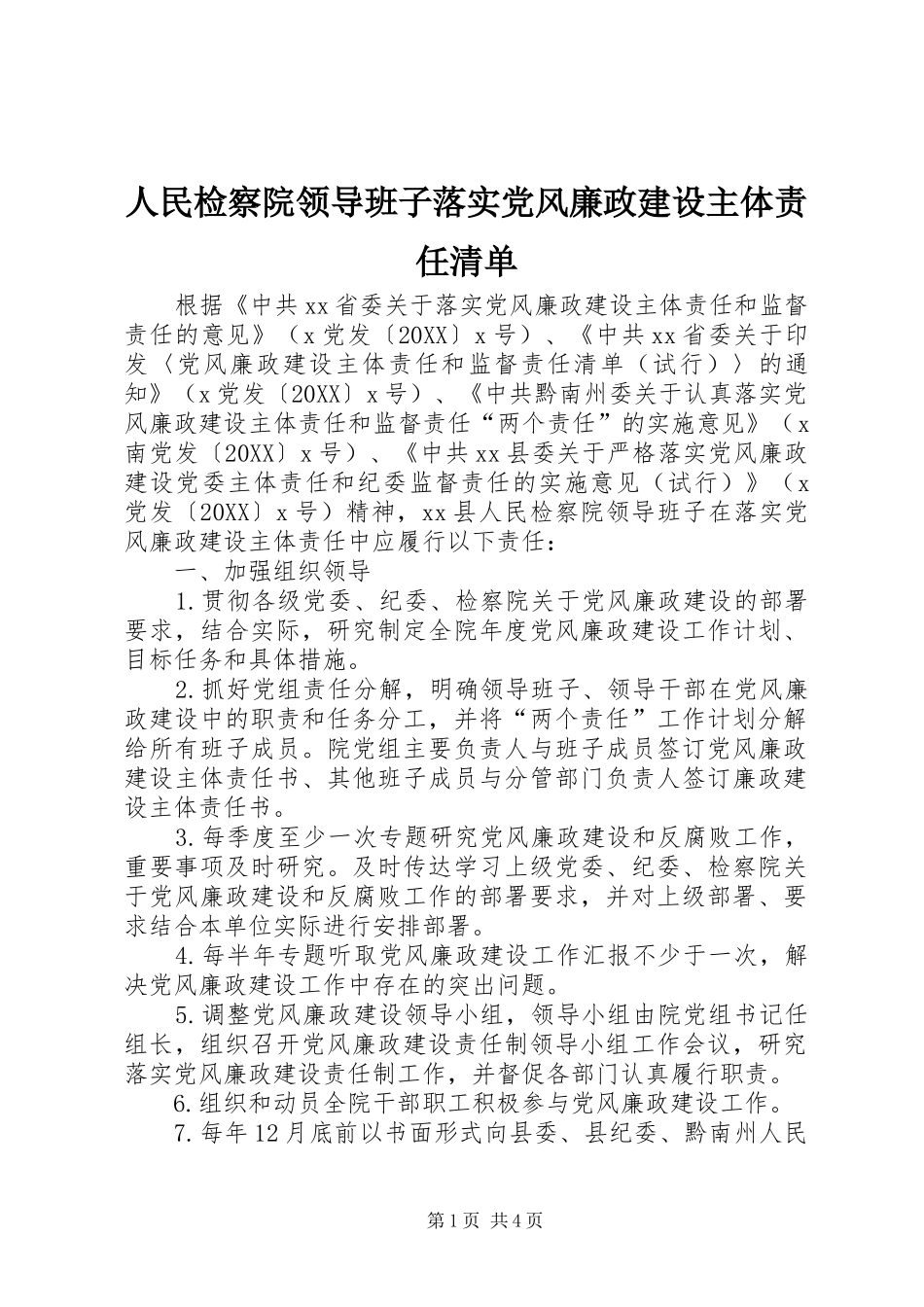 2024年人民检察院领导班子落实党风廉政建设主体责任清单_第1页