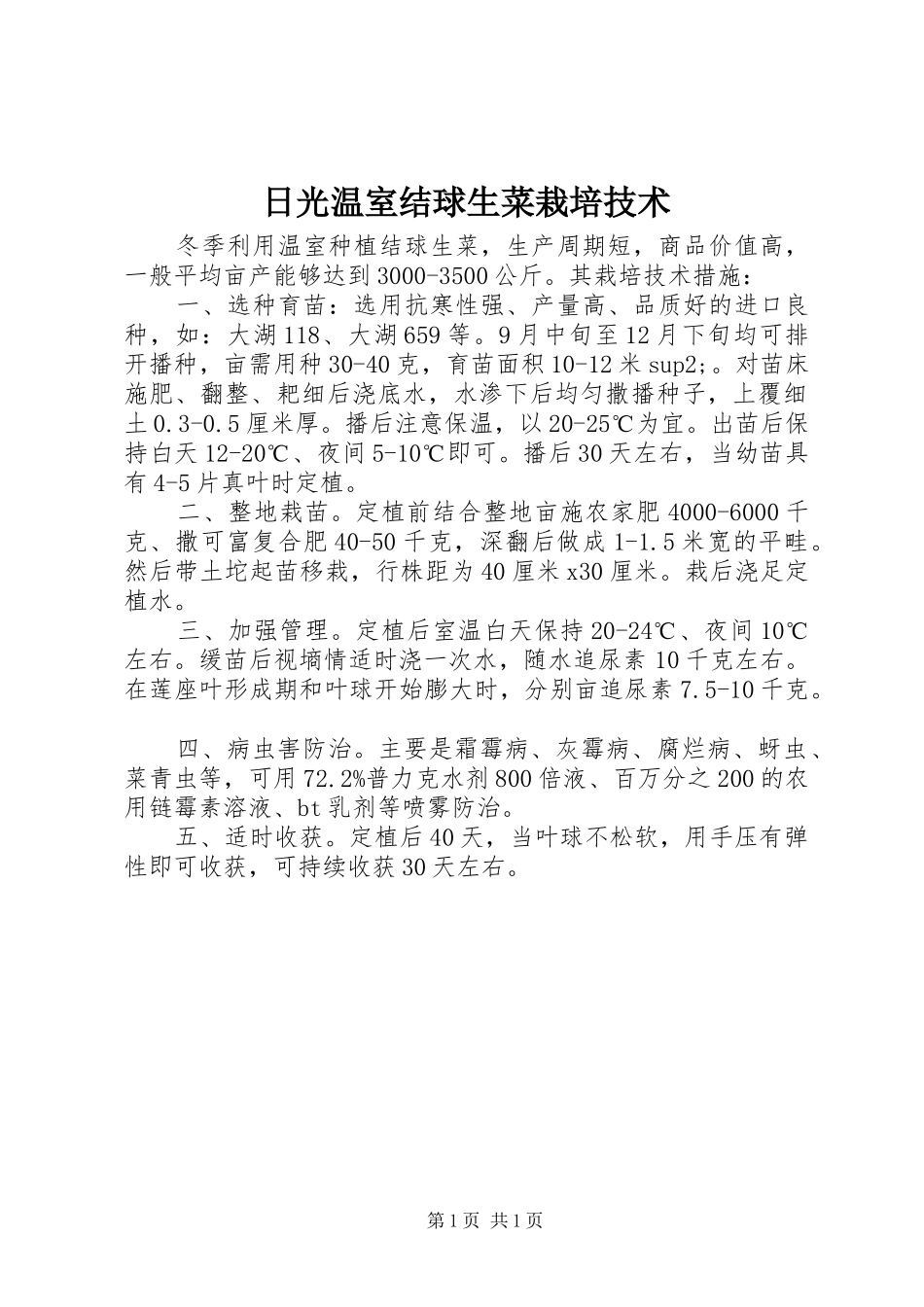 2024年日光温室结球生菜栽培技术_第1页