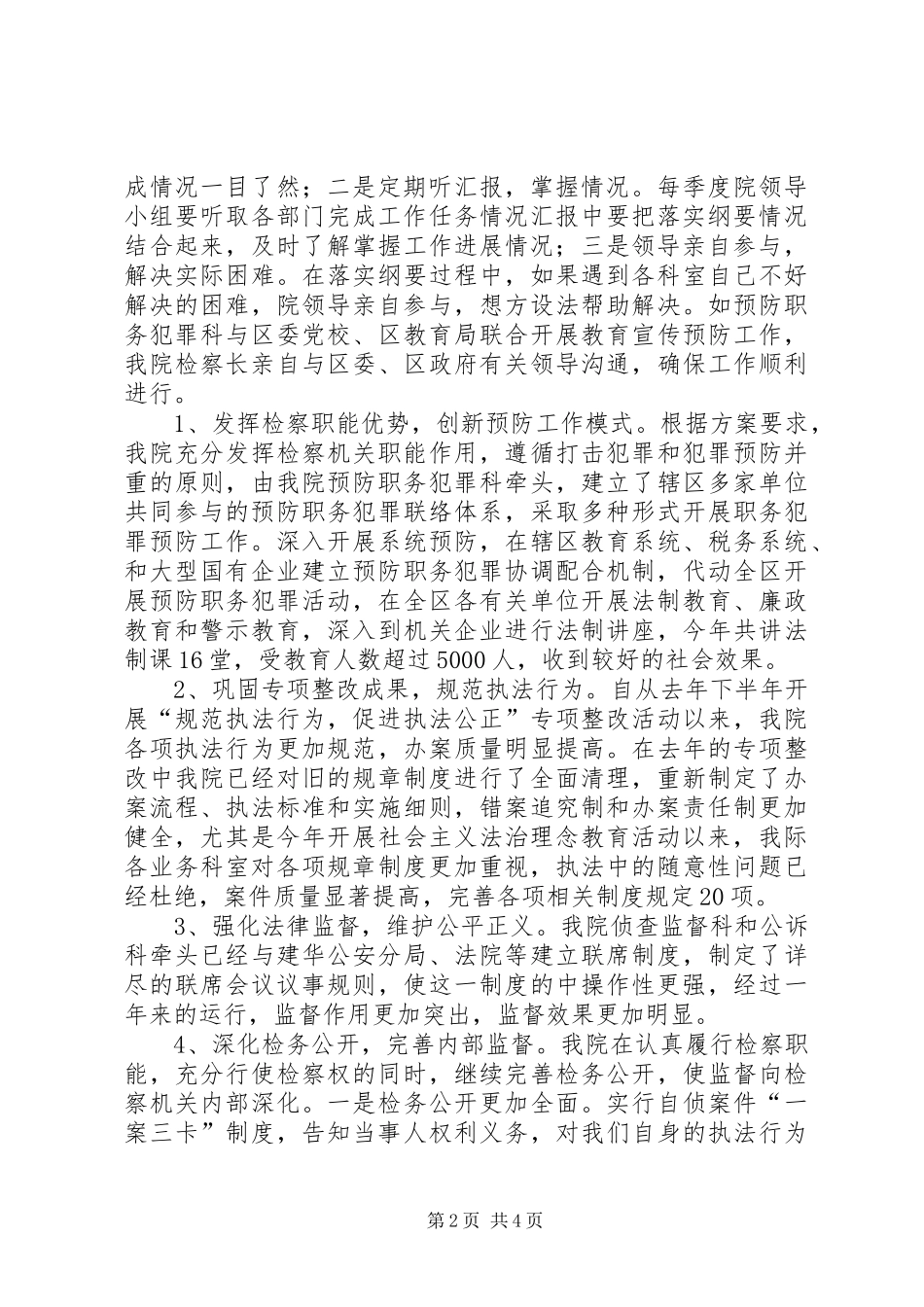 2024年人民检察院落实实施纲要工作总结_第2页
