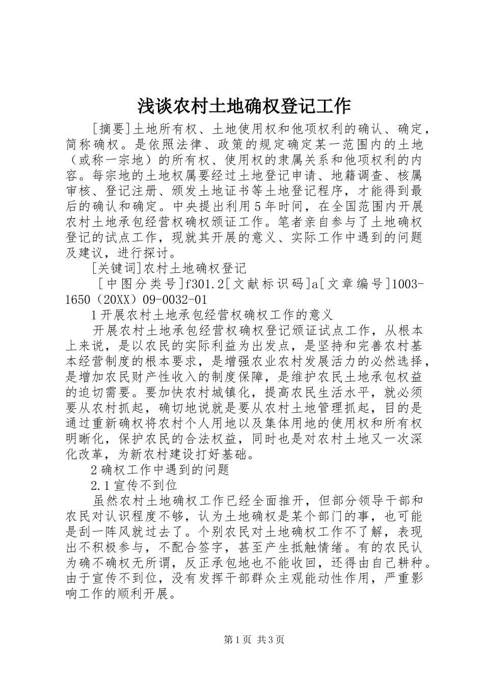 2024年浅谈农村土地确权登记工作_第1页