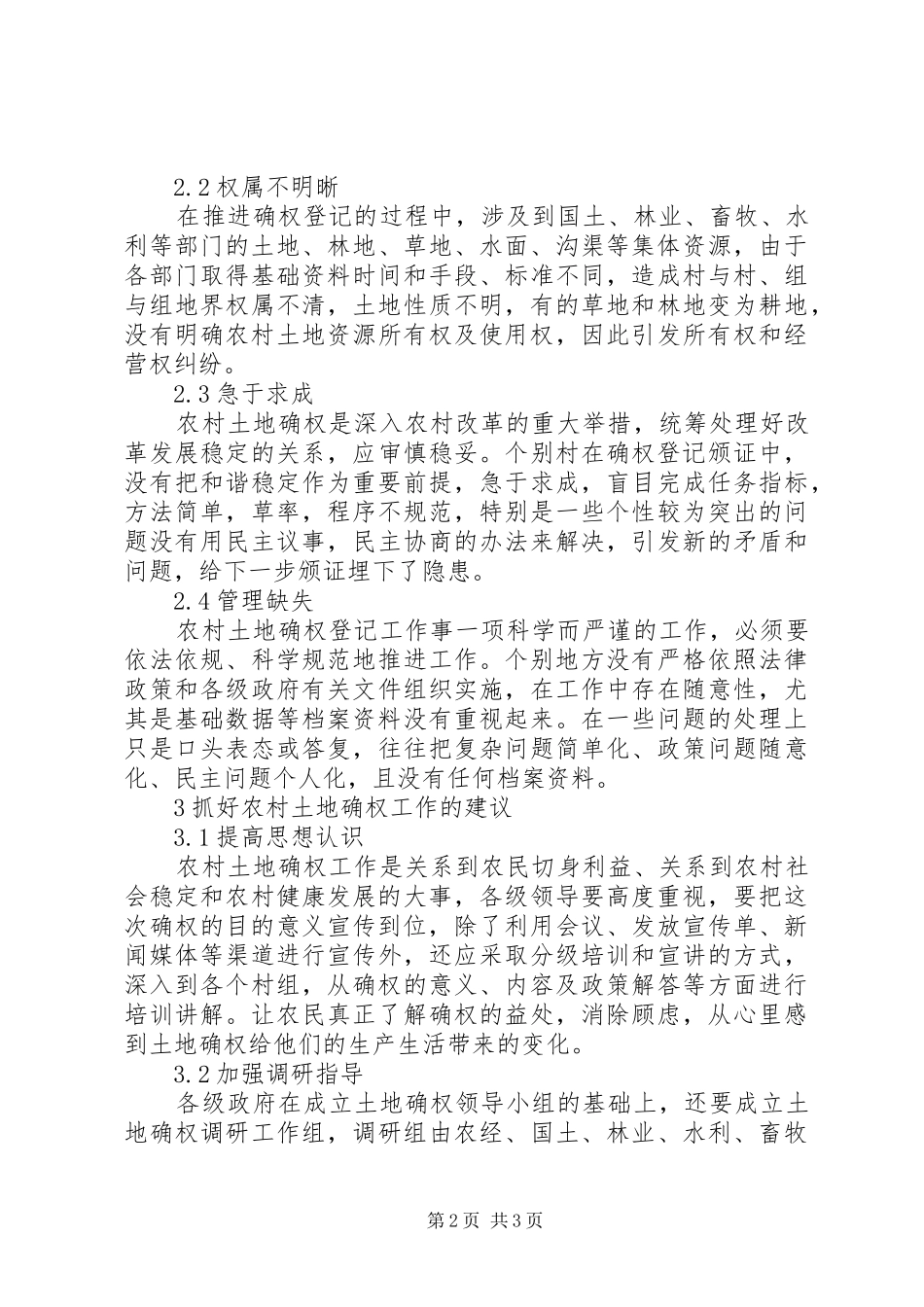 2024年浅谈农村土地确权登记工作_第2页