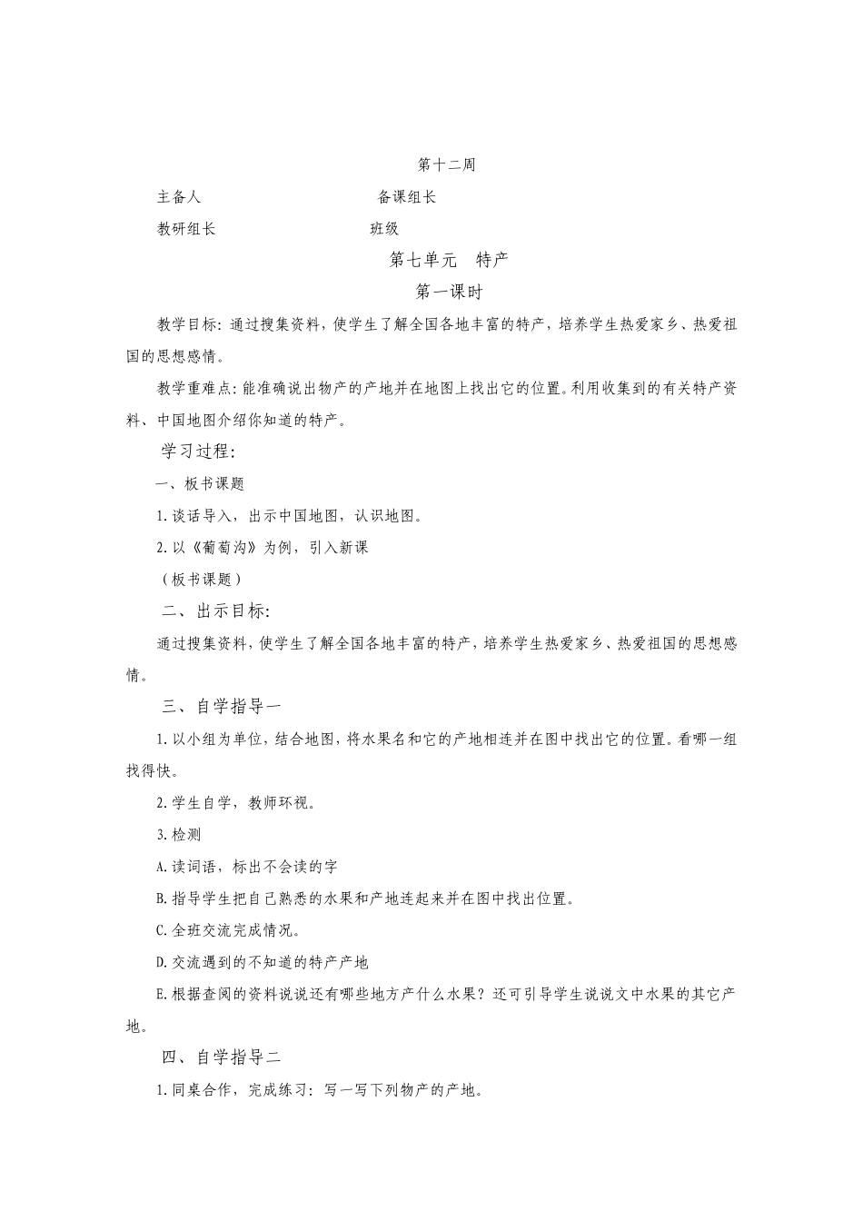 北师大版三年级语文下册《特产》教案_第1页