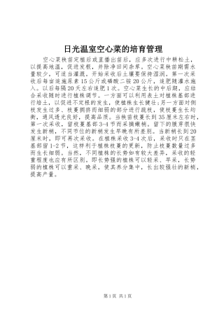 2024年日光温室空心菜的培育管理