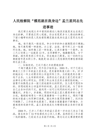 2024年人民检察院模范就在我身边孟兰星同志先进事迹