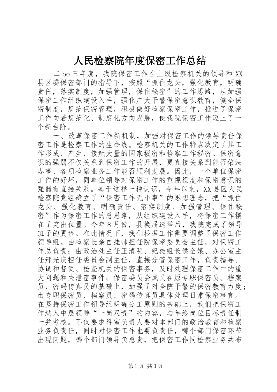 2024年人民检察院年度保密工作总结_第1页