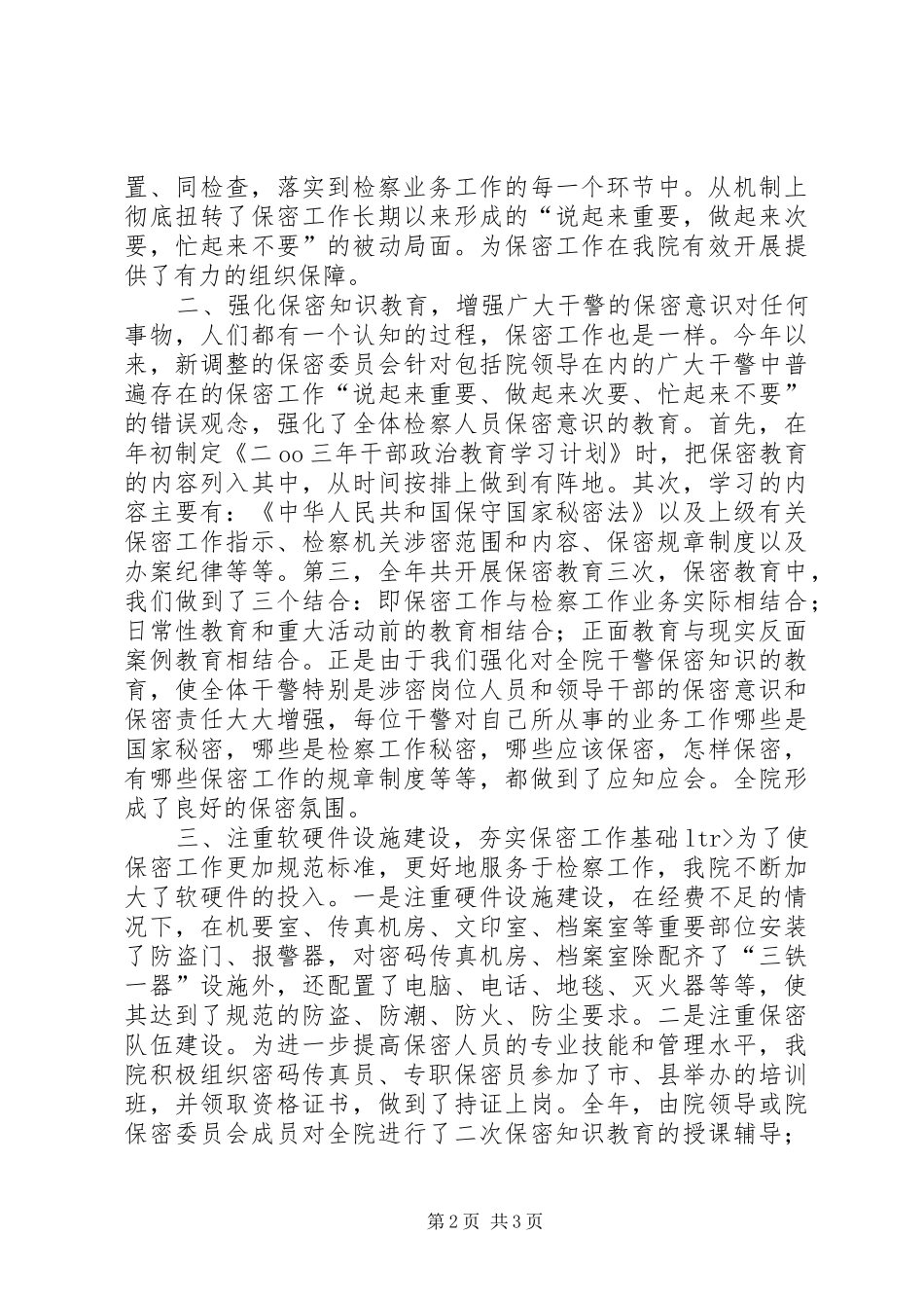 2024年人民检察院年度保密工作总结_第2页