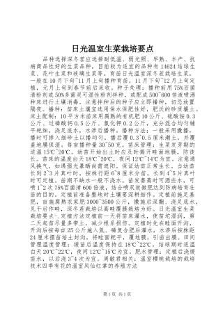 2024年日光温室生菜栽培要点