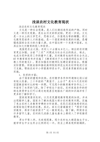 2024年浅谈农村文化教育现状