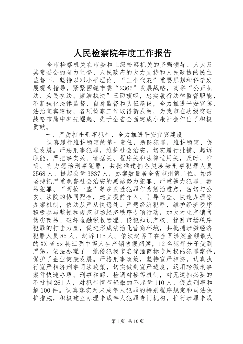 2024年人民检察院年度工作报告_第1页