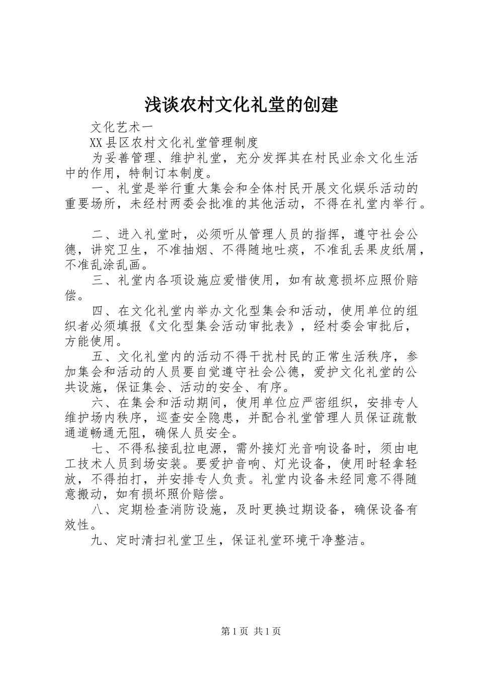 2024年浅谈农村文化礼堂的创建_第1页