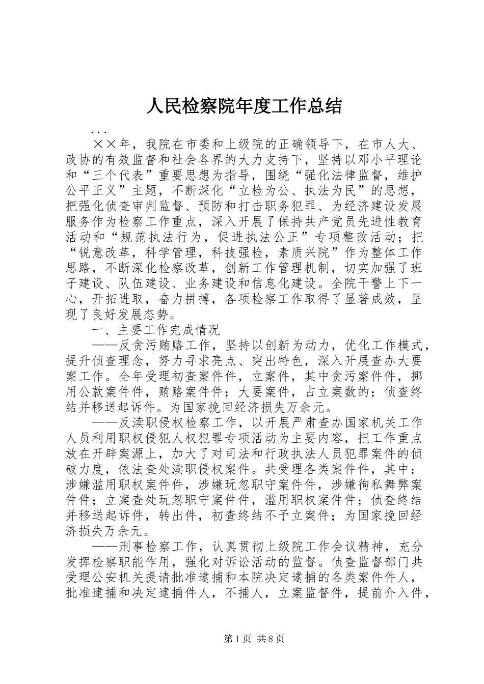 2024年人民检察院年度工作总结_第1页