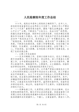 2024年人民检察院年度工作总结