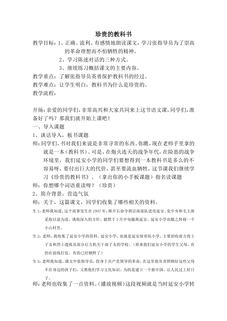 北师大版三年级语文下册《珍贵的教科书》教学设计1_第1页
