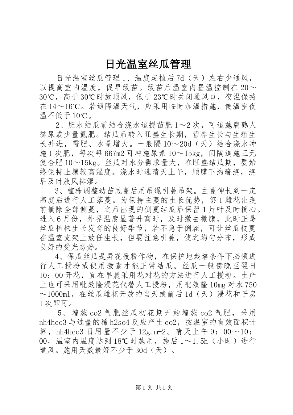 2024年日光温室丝瓜管理_第1页