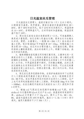 2024年日光温室丝瓜管理