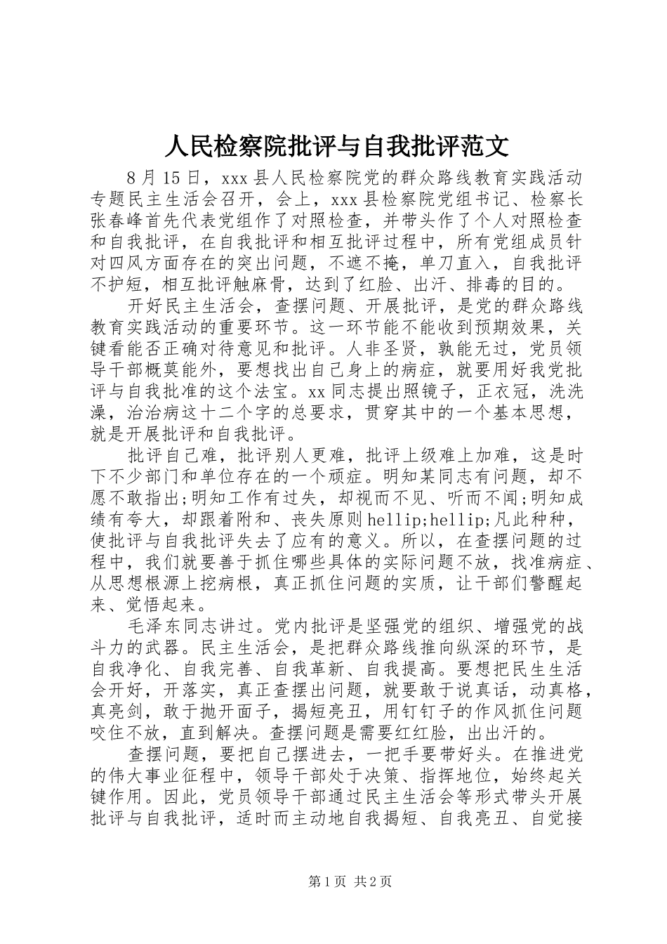 2024年人民检察院批评与自我批评范文_第1页