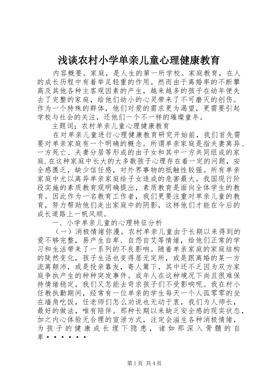 2024年浅谈农村小学单亲儿童心理健康教育_第1页