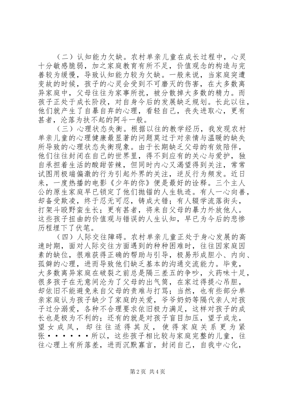 2024年浅谈农村小学单亲儿童心理健康教育_第2页