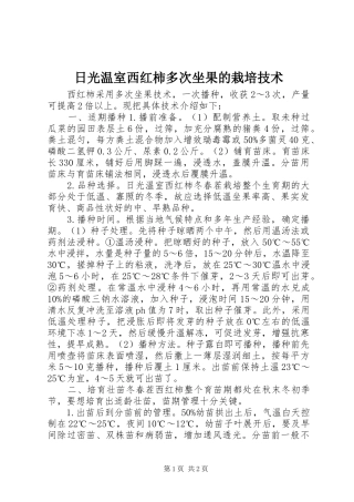 2024年日光温室西红柿多次坐果的栽培技术