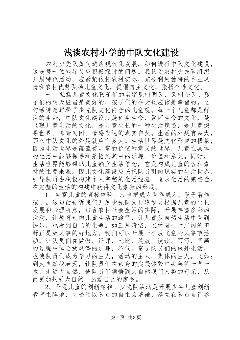 2024年浅谈农村小学的中队文化建设_第1页