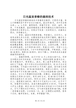 2024年日光温室香椿的栽培技术