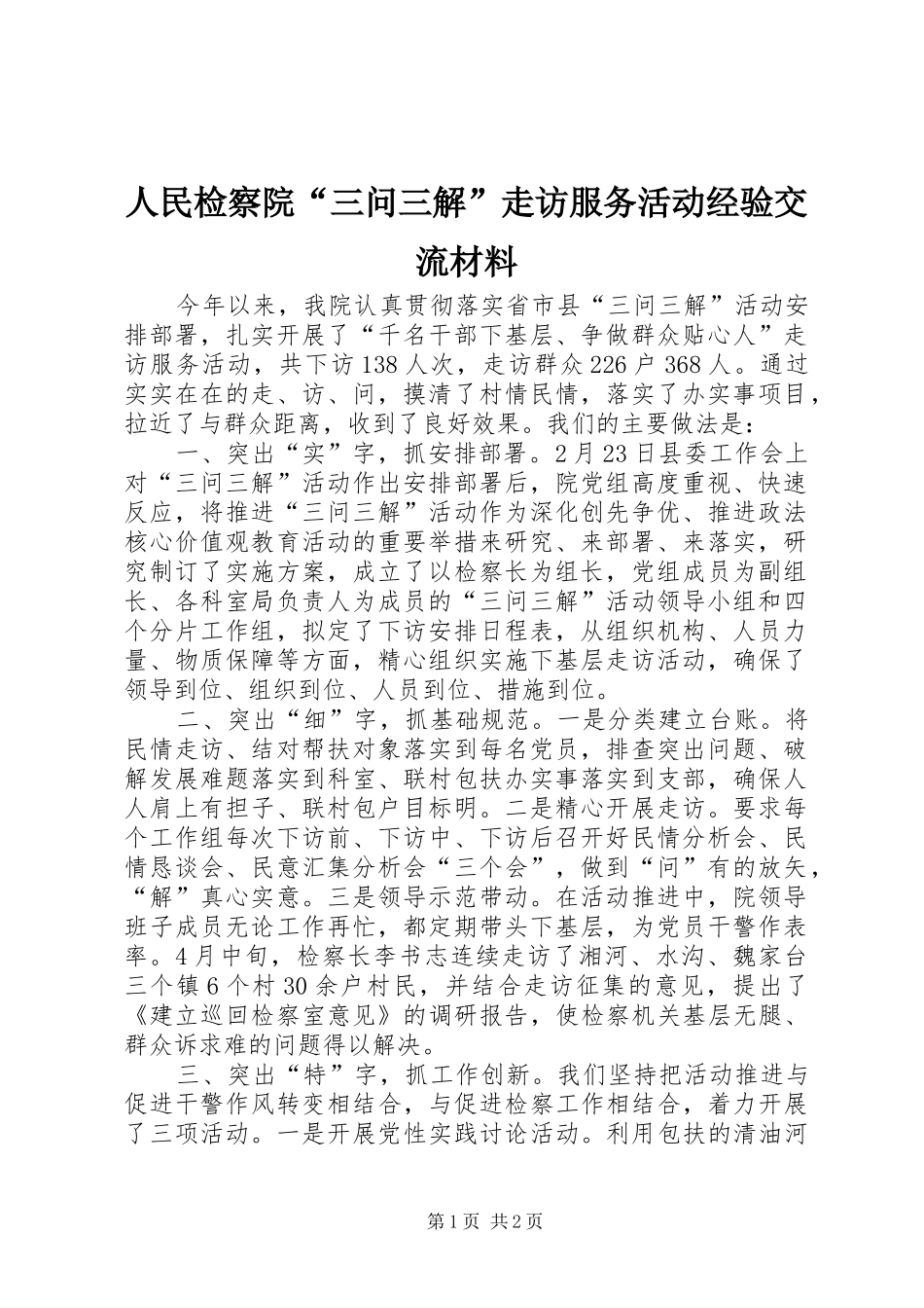2024年人民检察院三问三解走访服务活动经验交流材料_第1页