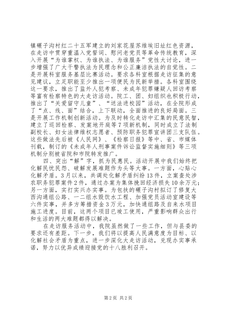 2024年人民检察院三问三解走访服务活动经验交流材料_第2页